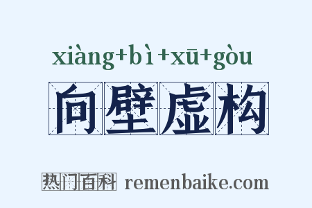 向壁虚构是什么意思的图片